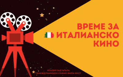Време за италианско кино в София